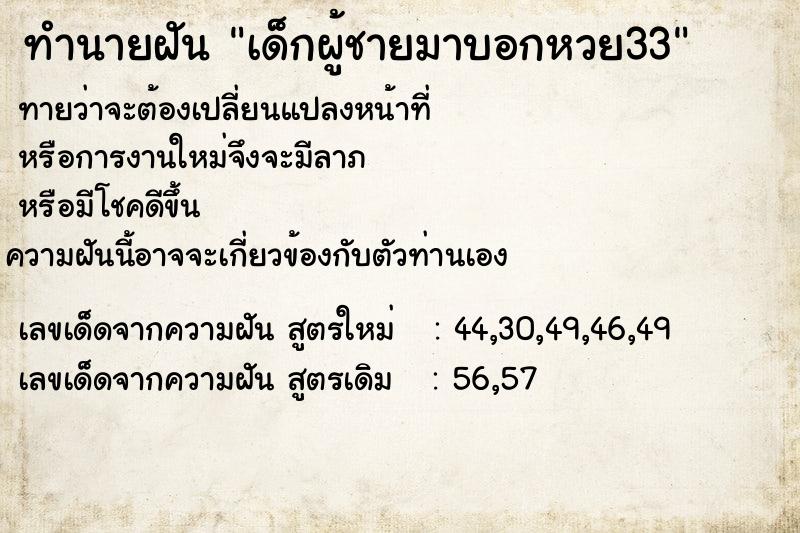 ทำนายฝัน เด็กผู้ชายมาบอกหวย33