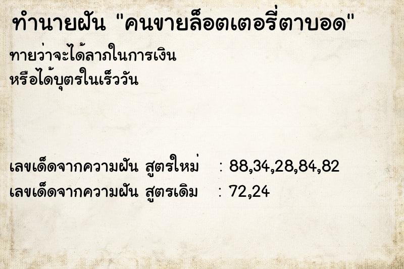 ทำนายฝัน คนขายล็อตเตอรี่ตาบอด