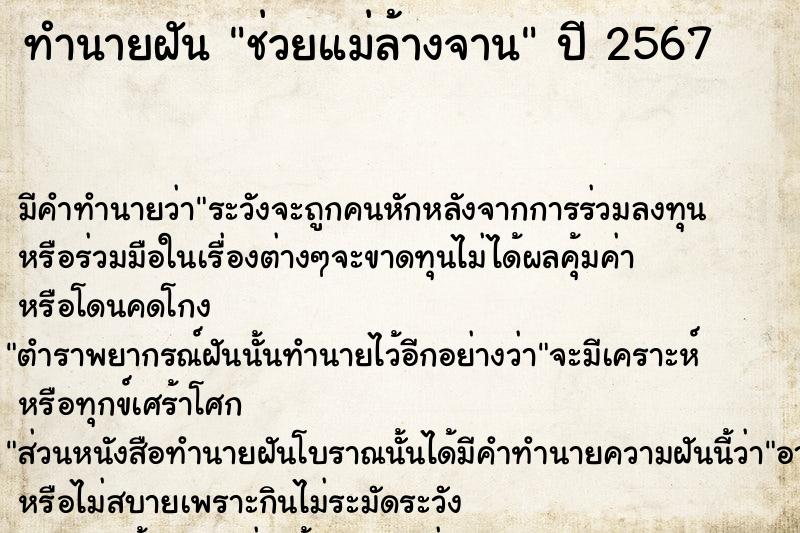 ทำนายฝัน ช่วยแม่ล้างจาน