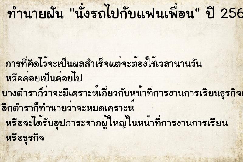 ทำนายฝัน นั่งรถไปกับแฟนเพื่อน