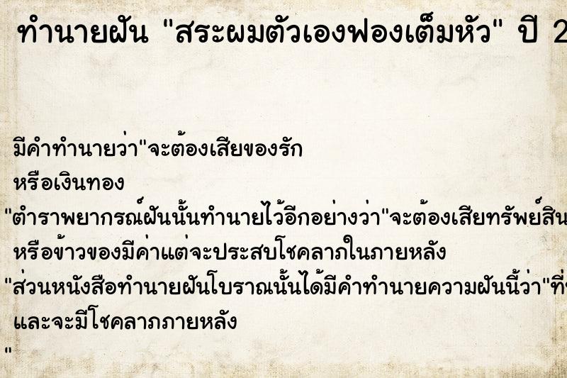 ทำนายฝัน สระผมตัวเองฟองเต็มหัว  เลขนำโชค 