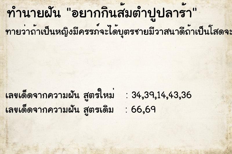 ทำนายฝัน อยากกินส้มตำปูปลาร้า