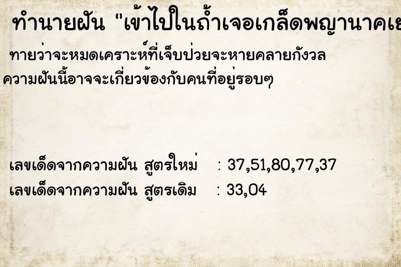 ทำนายฝัน เข้าไปในถ้ำเจอเกล็ดพญานาคเยอะไปหมดเลย