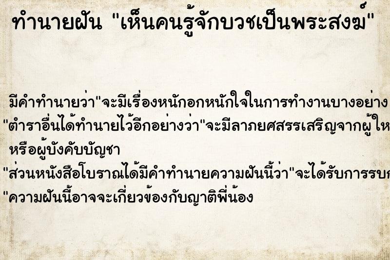 ทำนายฝัน เห็นคนรู้จักบวชเป็นพระสงฆ์  เลขนำโชค 