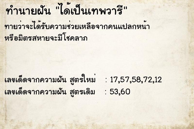 ทำนายฝัน ได้เป็นเทพวารี