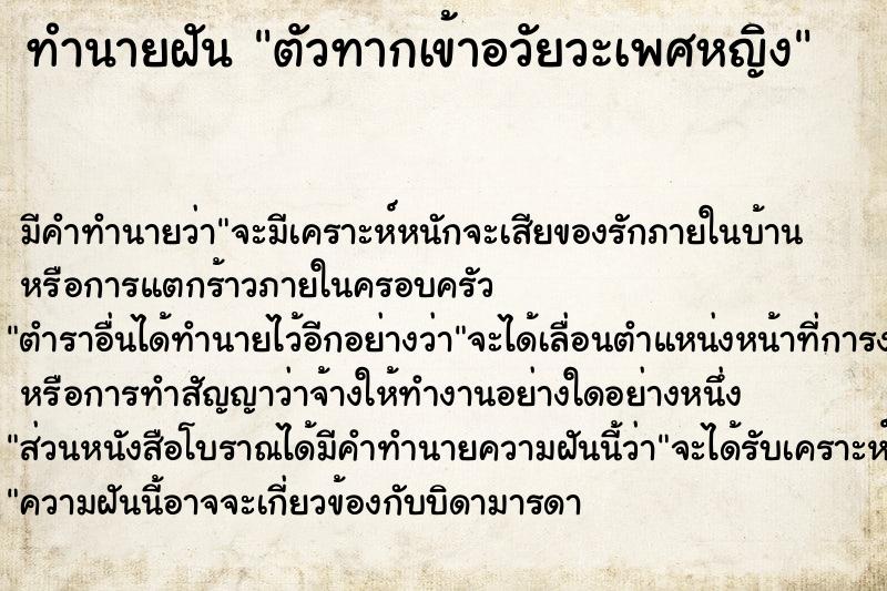 ทำนายฝัน ตัวทากเข้าอวัยวะเพศหญิง