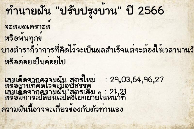 ทำนายฝัน ปรับปรุงบ้าน