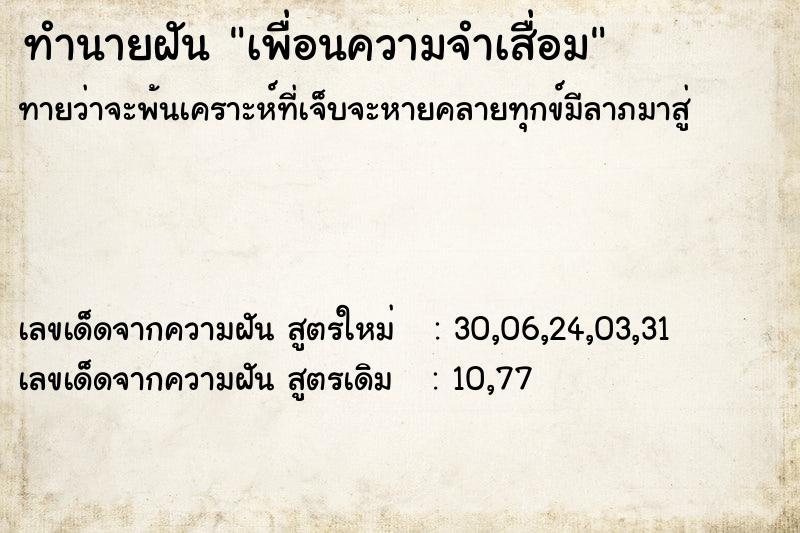 ทำนายฝัน เพื่อนความจำเสื่อม