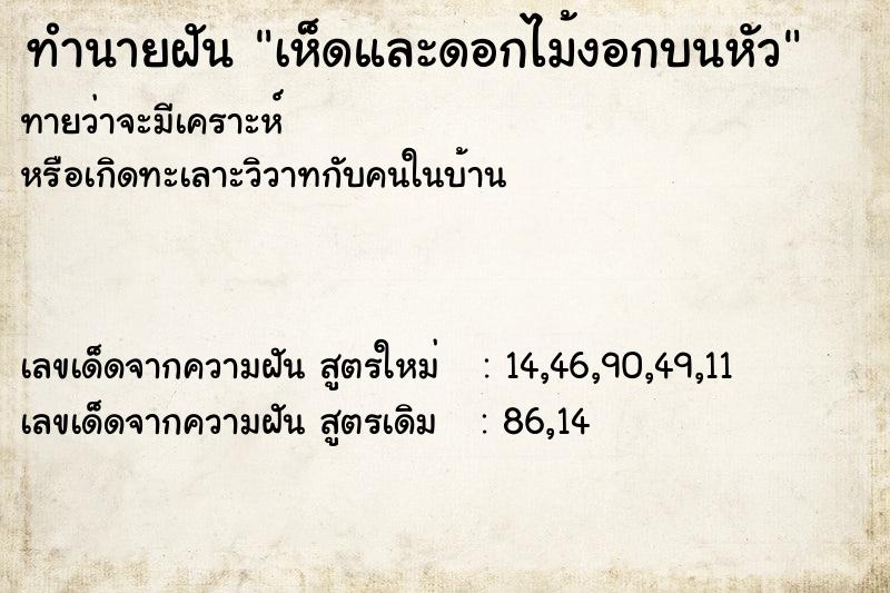 ทำนายฝัน เห็ดและดอกไม้งอกบนหัว