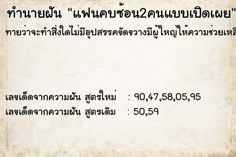 ทำนายฝัน แฟนคบซ้อน2คนแบบเปิดเผย