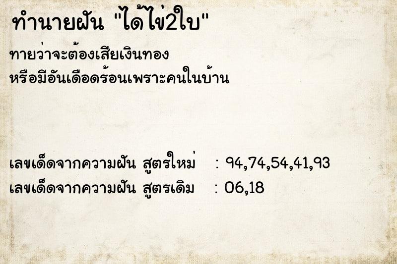 ทำนายฝัน ได้ไข่2ใบ