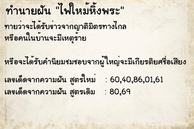 ทำนายฝัน ไฟใหม้หิ้งพระ