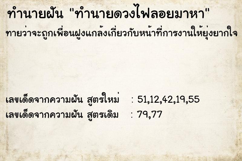 ทำนายฝัน ทำนายดวงไฟลอยมาหา