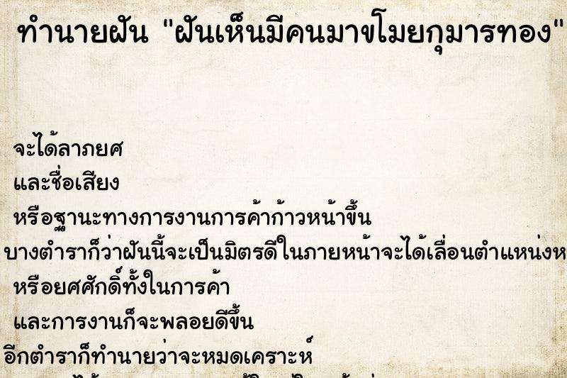 ทำนายฝัน ฝันเห็นมีคนมาขโมยกุมารทอง