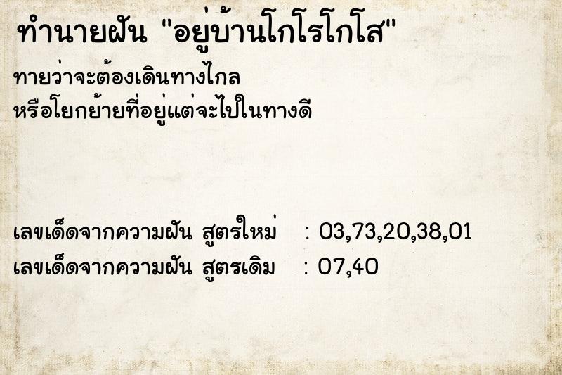 ทำนายฝัน อยู่บ้านโกโรโกโส