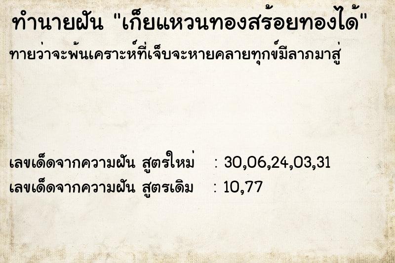 ทำนายฝัน เก็ยแหวนทองสร้อยทองได้