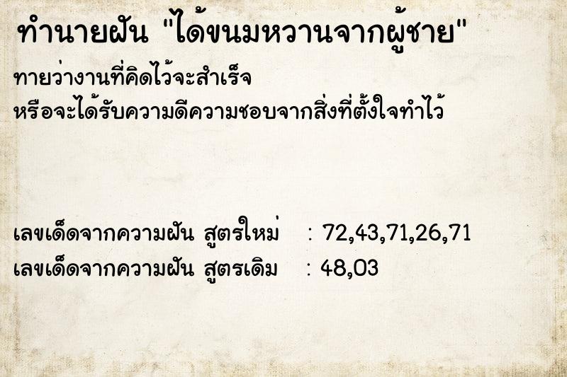 ทำนายฝัน ได้ขนมหวานจากผู้ชาย