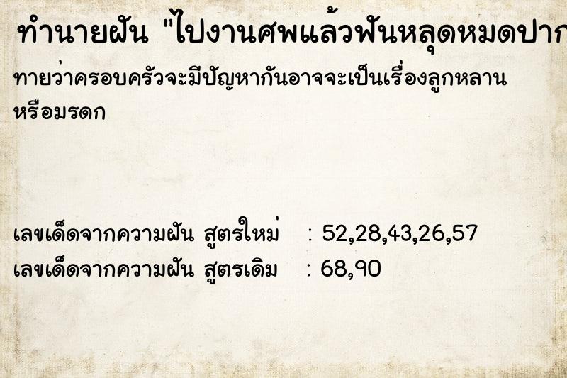 ทำนายฝัน ไปงานศพแล้วฟันหลุดหมดปาก