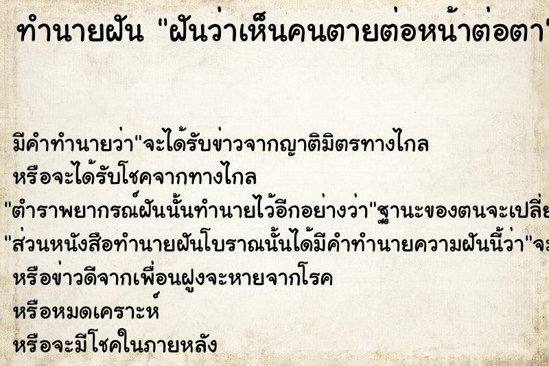 ทำนายฝัน ฝันว่าเห็นคนตายต่อหน้าต่อตา  เลขนำโชค 