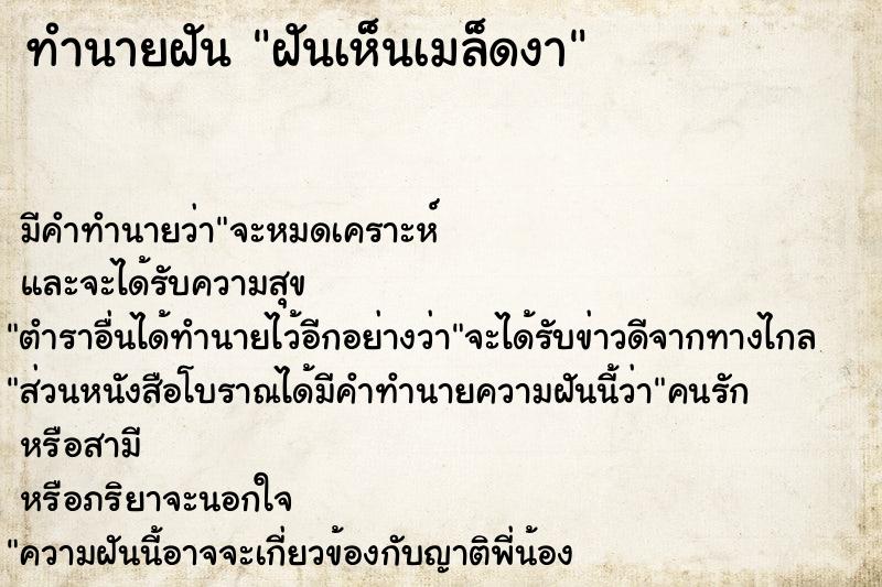 ทำนายฝัน ฝันเห็นเมล็ดงา