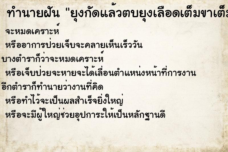 ทำนายฝัน ยุงกัดแล้วตบยุงเลือดเต็มขาเต็มแขนเลย  เลขนำโชค 