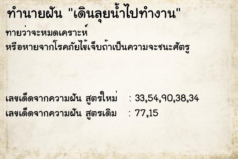 ทำนายฝัน เดินลุยน้ำไปทำงาน  เลขนำโชค 