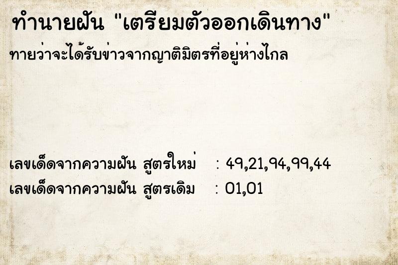 ทำนายฝัน เตรียมตัวออกเดินทาง