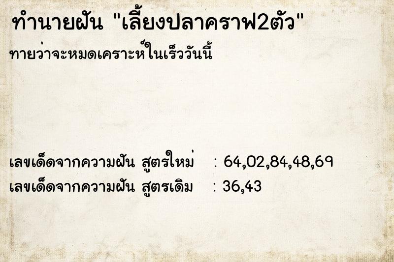 ทำนายฝัน เลี้ยงปลาคราฟ2ตัว