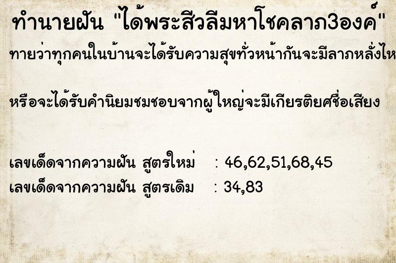 ทำนายฝัน ได้พระสีวลีมหาโชคลาภ3องค์