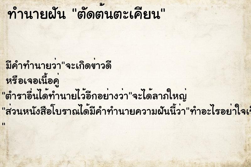 ทำนายฝัน ตัดต้นตะเคียน