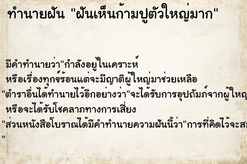 ทำนายฝัน ฝันเห็นก้ามปูตัวใหญ่มาก