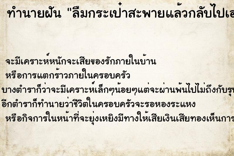 ทำนายฝัน #ทำนายฝัน #ลืมกระเป๋าสะพายแล้วกลับไปเอา  เลขนำโชค 