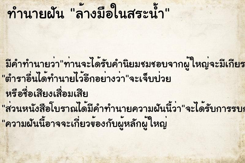 ทำนายฝัน ล้างมือในสระน้ำ