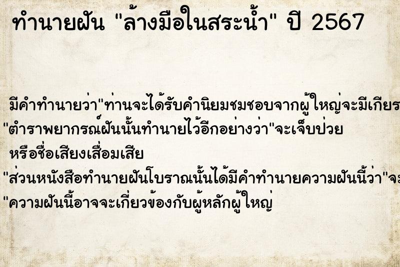 ทำนายฝัน ล้างมือในสระน้ำ  เลขนำโชค 