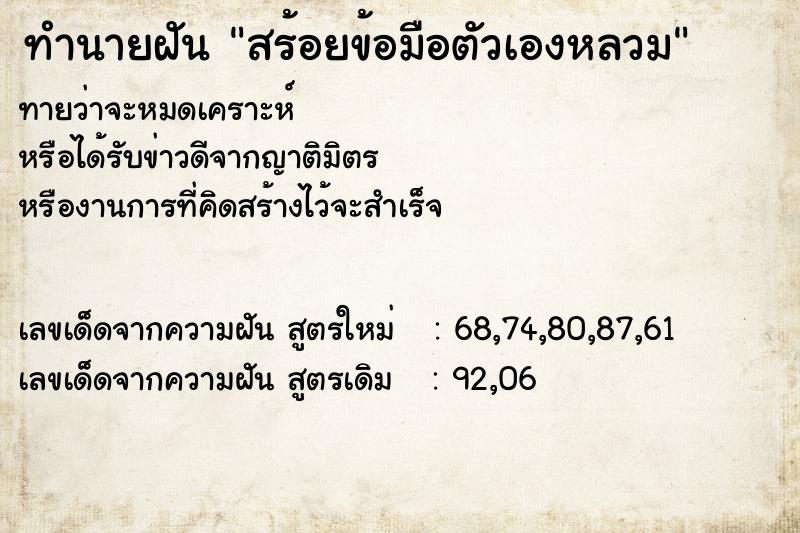 ทำนายฝัน สร้อยข้อมือตัวเองหลวม  เลขนำโชค 