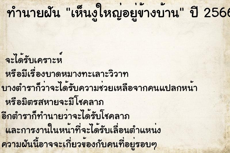 ทำนายฝัน เห็นงูใหญ่อยู่ข้างบ้าน