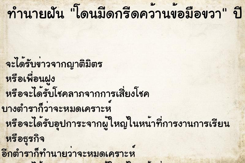 ทำนายฝัน โดนมีดกรีดคว้านข้อมือขวา