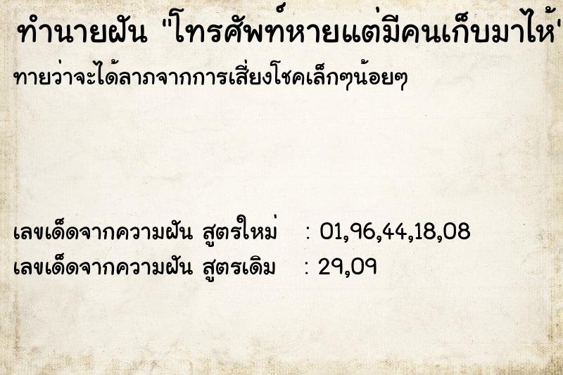 ทำนายฝัน โทรศัพท์หายแต่มีคนเก็บมาไห้