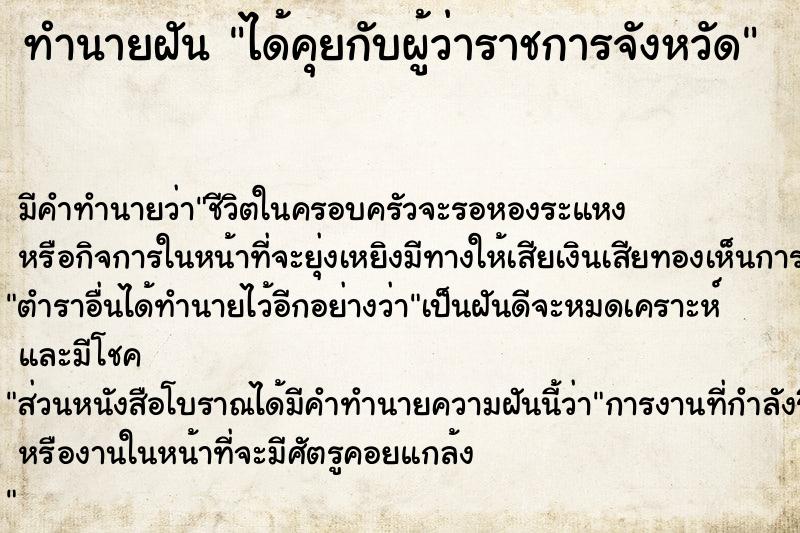 ทำนายฝัน ได้คุยกับผู้ว่าราชการจังหวัด