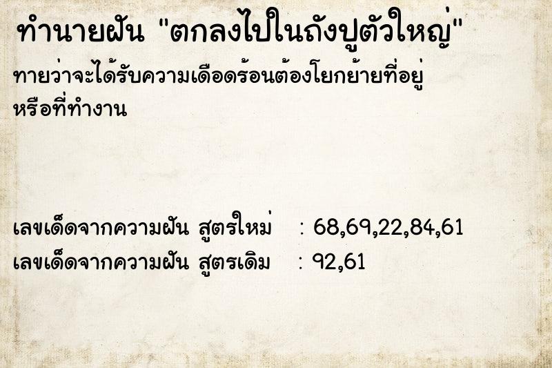 ทำนายฝัน ตกลงไปในถังปูตัวใหญ่