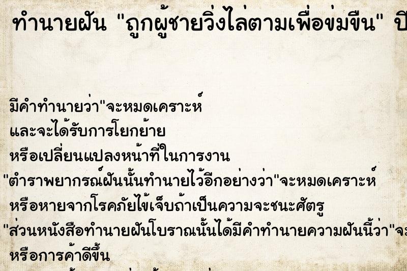 ทำนายฝัน ถูกผู้ชายวิ่งไล่ตามเพื่อข่มขืน  เลขนำโชค 