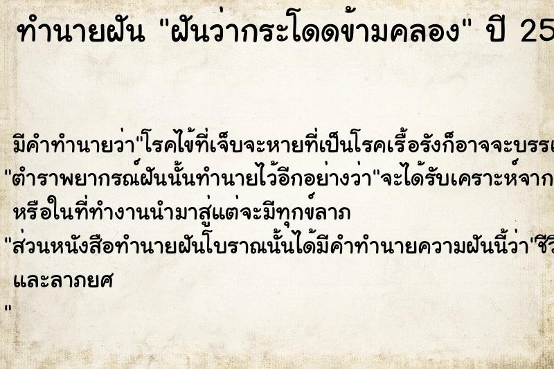 ทำนายฝัน ฝันว่ากระโดดข้ามคลอง  เลขนำโชค 