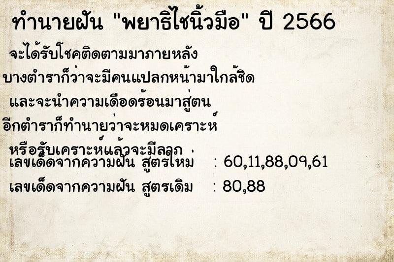 ทำนายฝัน พยาธิไชนิ้วมือ