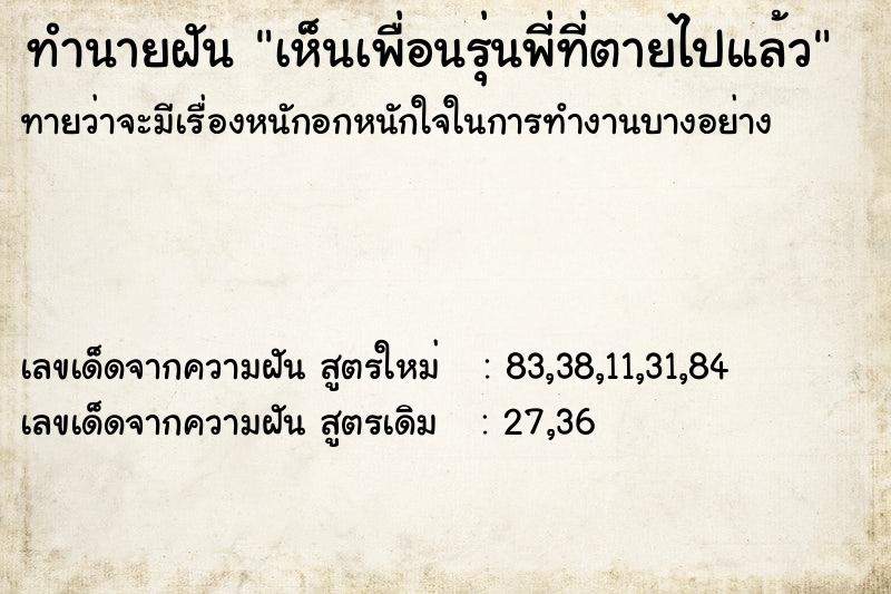 ทำนายฝัน เห็นเพื่อนรุ่นพี่ที่ตายไปแล้ว  เลขนำโชค 