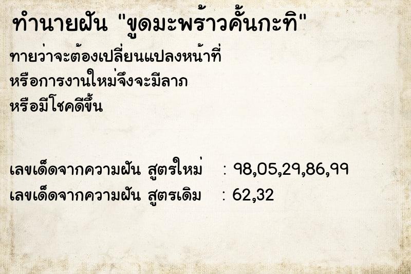 ทำนายฝัน ขูดมะพร้าวคั้นกะทิ