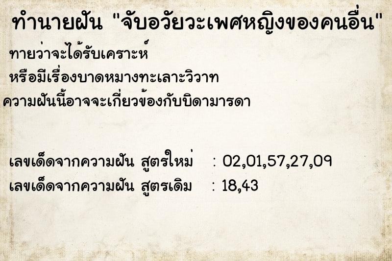 ทำนายฝัน จับอวัยวะเพศหญิงของคนอื่น