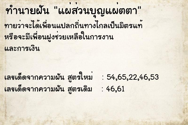 ทำนายฝัน แผ่ส่วนบุญแผ่ตตา