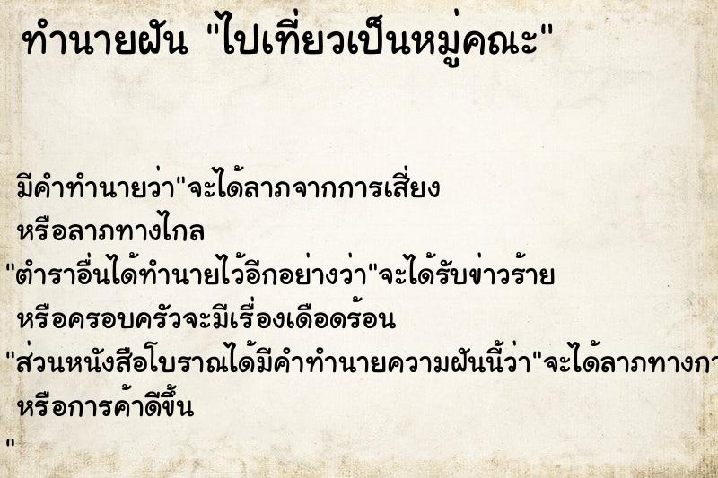 ทำนายฝัน ไปเที่ยวเป็นหมู่คณะ