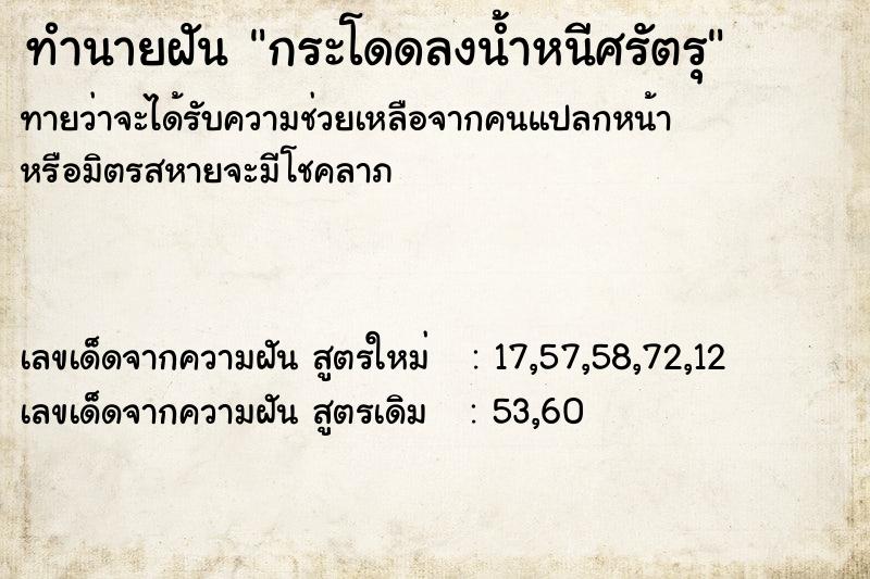 ทำนายฝัน กระโดดลงน้ำหนีศรัตรุ