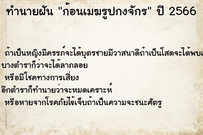 ทำนายฝัน ก้อนเมฆรูปกงจักร